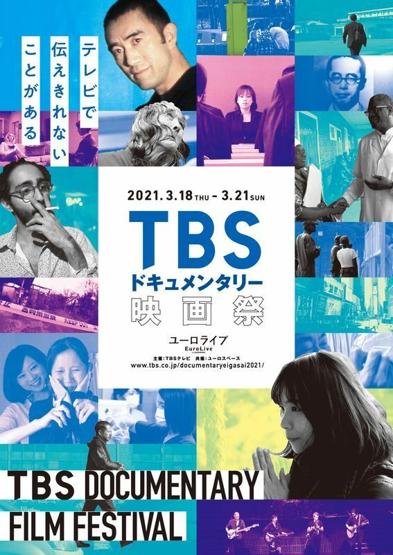 ＜TBSドキュメンタリー映画祭＞ポスタービジュアル　（C）TBSテレビ
