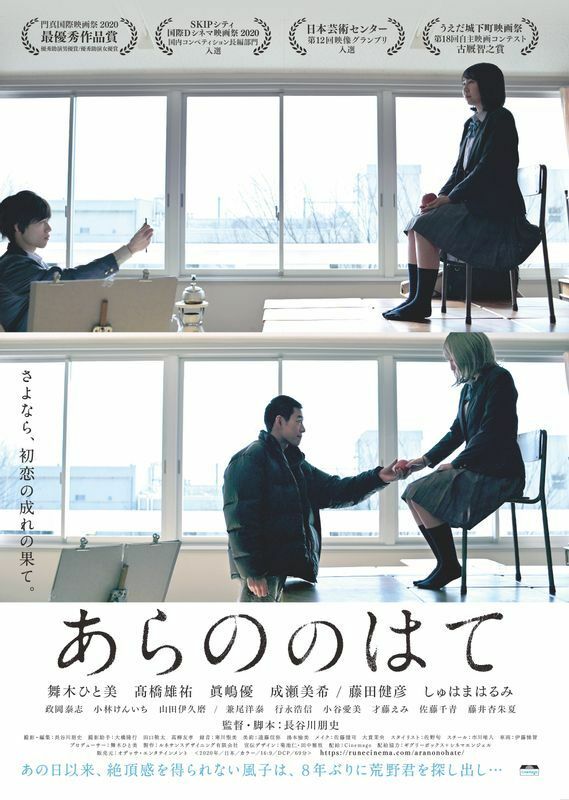 「あらののはて」ポスタービジュアル