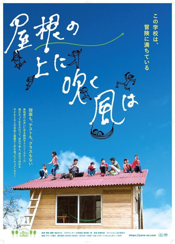 「屋根の上に吹く風は」ポスタービジュアル