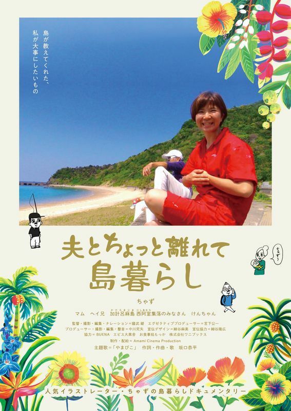 「夫とちょっと離れて島暮らし」ポスタービジュアル　（C)「夫とちょっと離れて島暮らし」製作委員会　