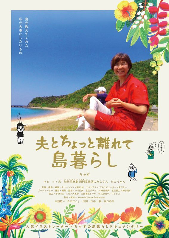 「夫とちょっと離れて島暮らし」ポスタービジュアル