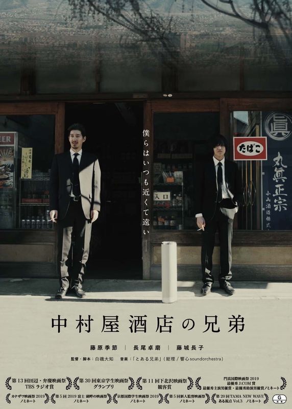 「中村屋酒店の兄弟」ポスタービジュアル