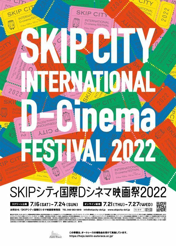 提供：SKIPシティ国際Dシネマ映画祭2022