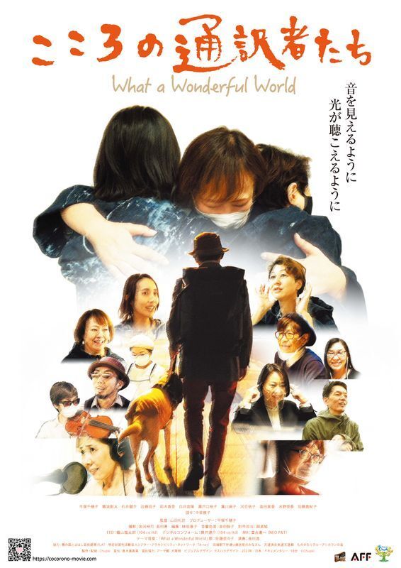 「こころの通訳者たち What a Wonderful World」ポスタービジュアル