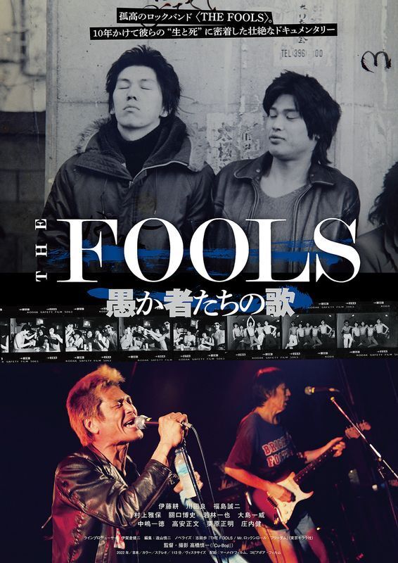 『THE FOOLS 愚か者たちの歌』ポスタービジュアル