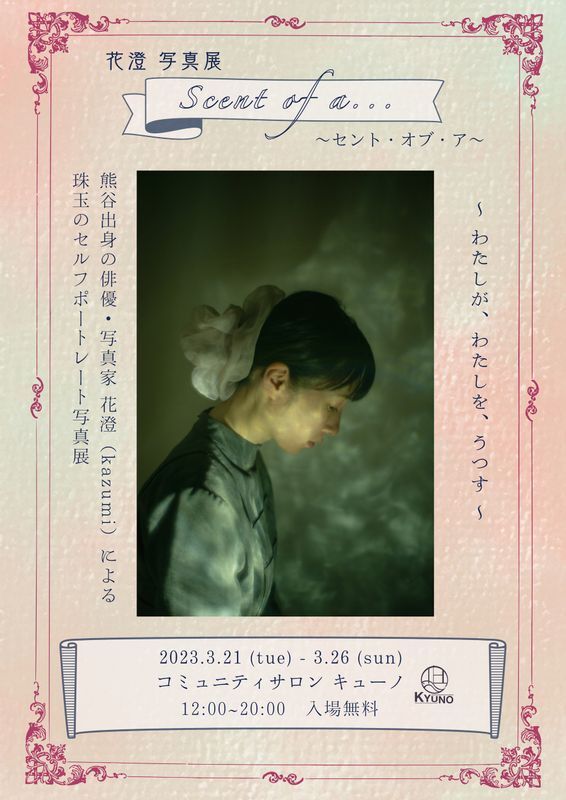 花澄写真展「Scent of a...」メインビジュアル