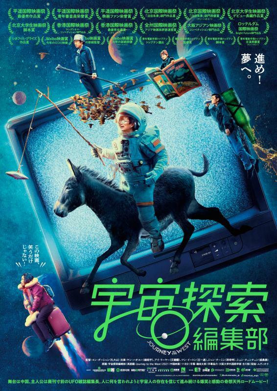 「宇宙探索編集部」ポスタービジュアル