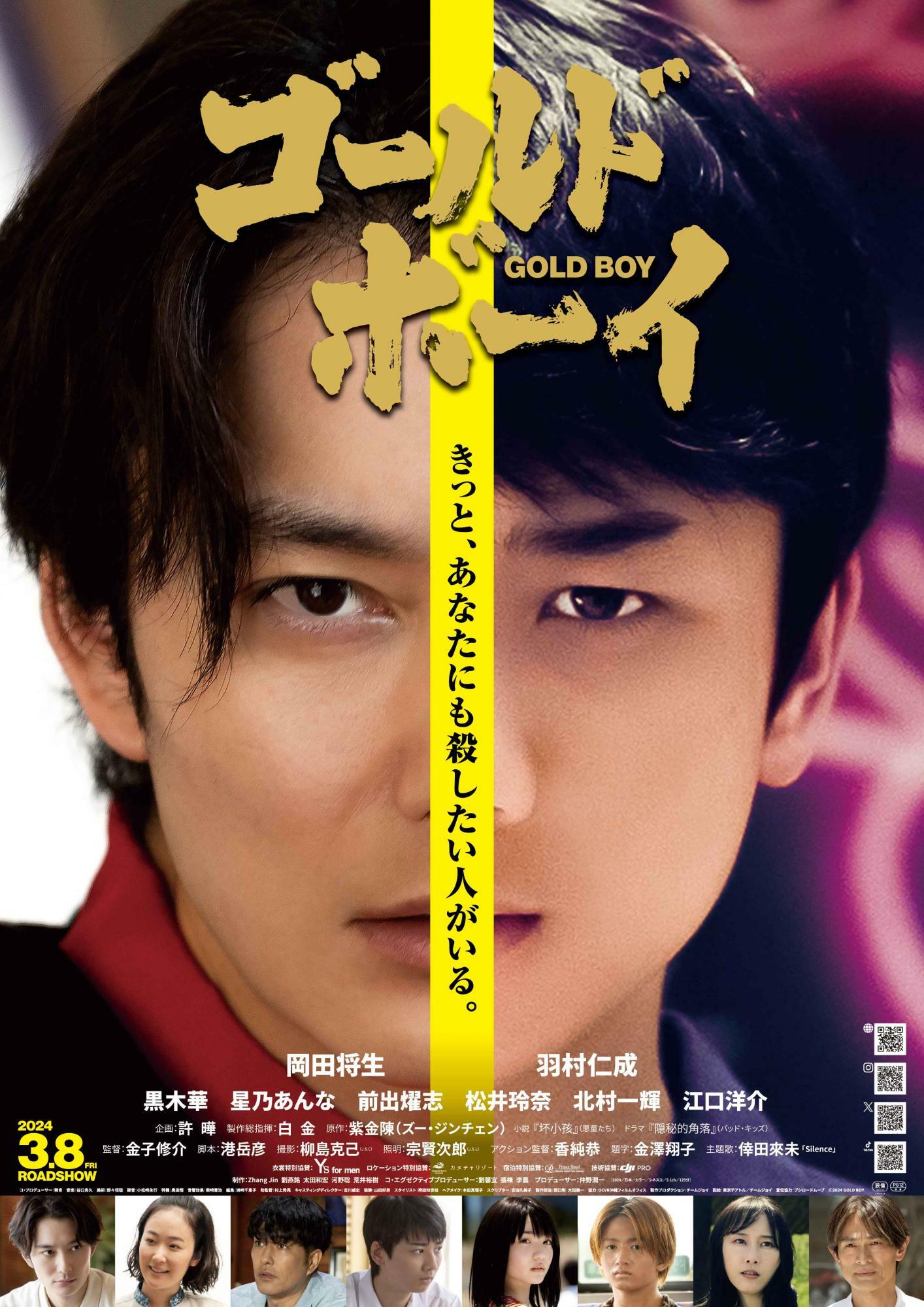 「ゴールド・ボーイ」ポスタービジュアル　　（C）2024 GOLD BOY