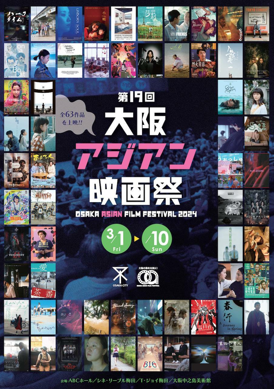 「第 19 回大阪アジアン映画祭」ポスタービジュアル　　提供：大阪アジアン映画祭