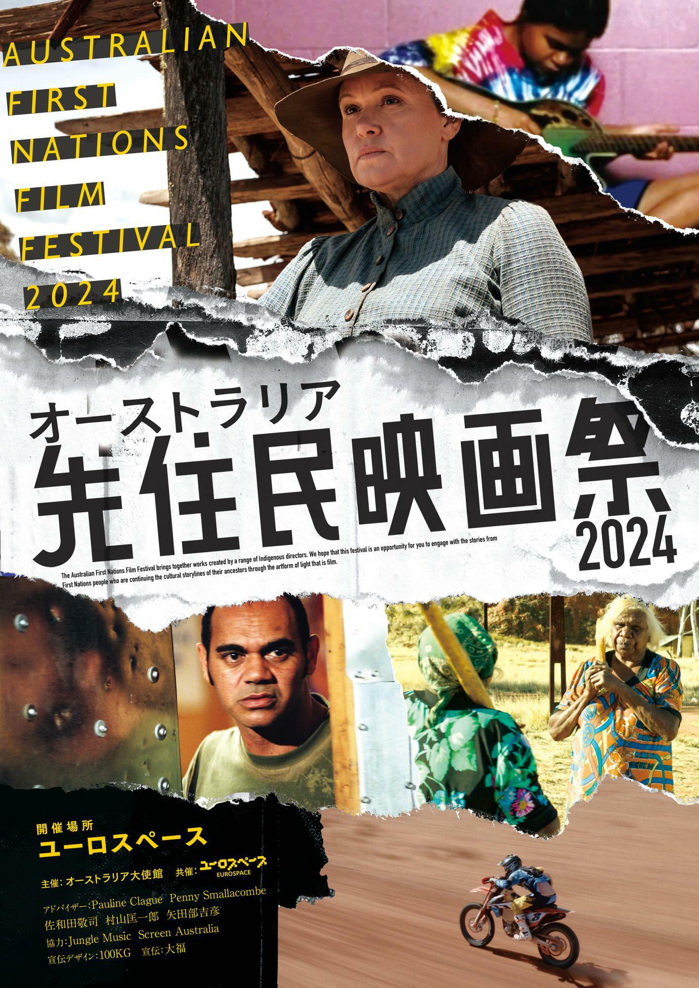 ＜オーストラリア先住民映画祭 2024＞ポスタービジュアル　　提供：オーストラリア大使館