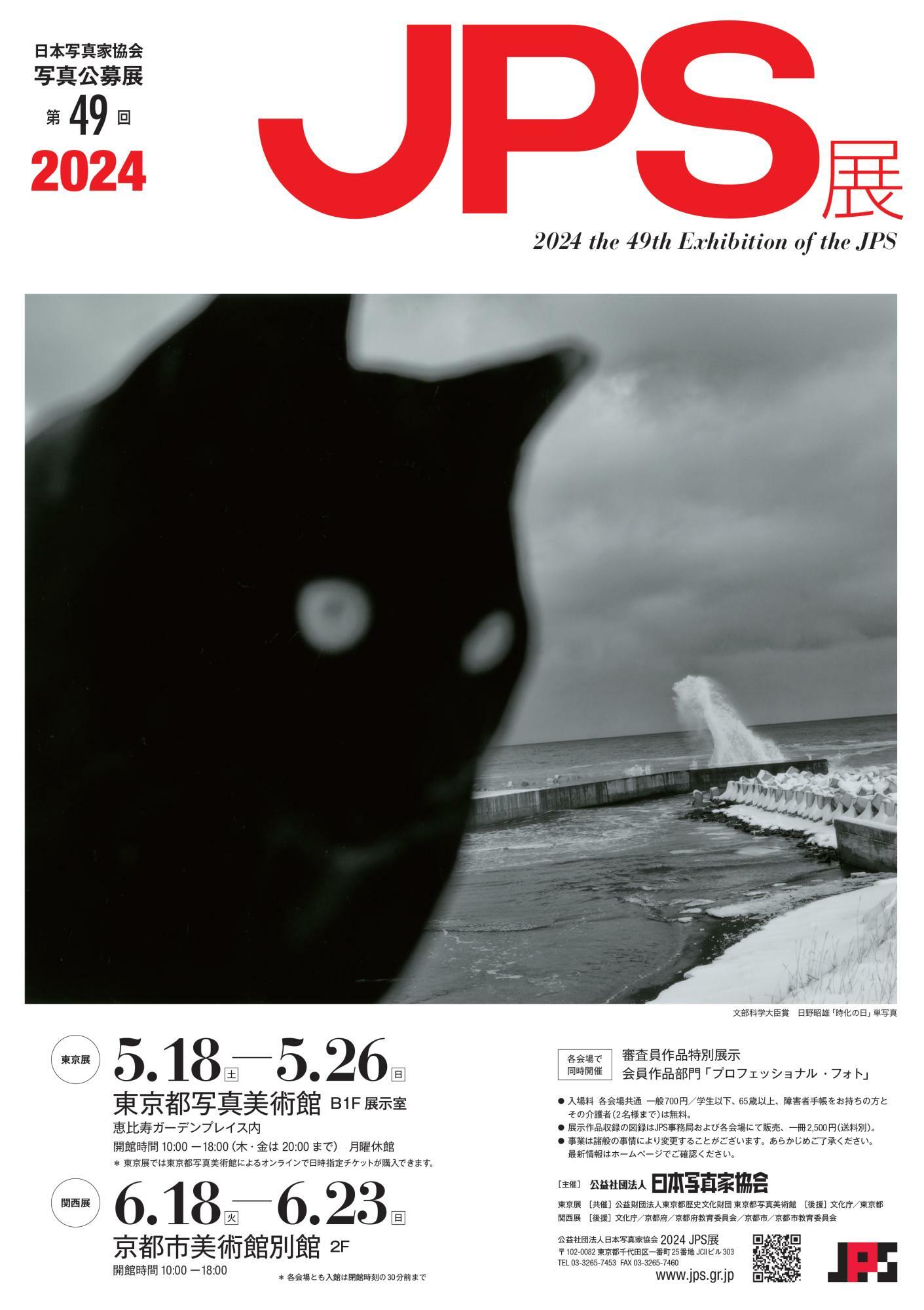 ＜2024　JPS展＞ポスタービジュアル　　　提供：日本写真家協会