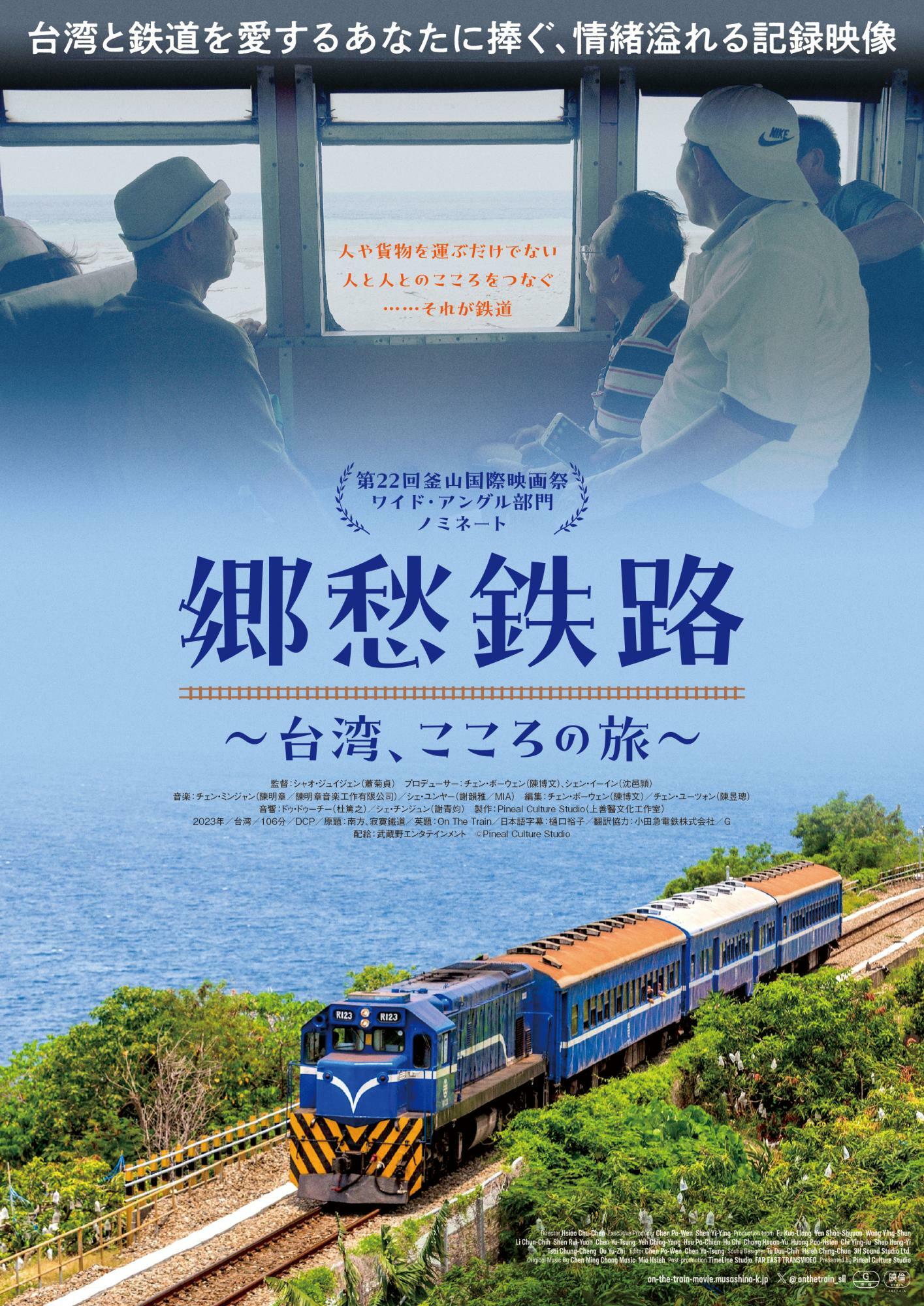 「郷愁鉄路～台湾、こころの旅～」メインビジュアル