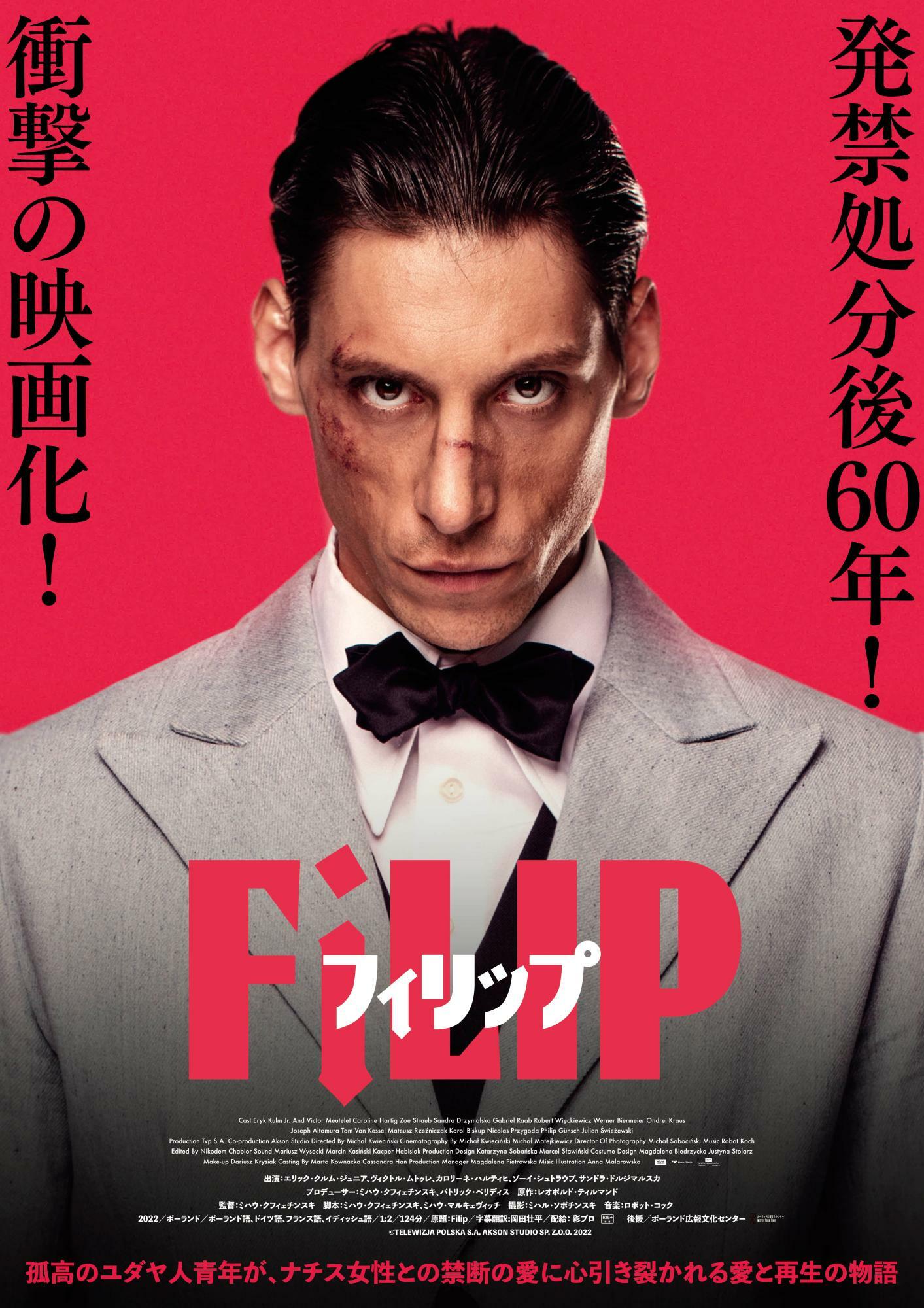 「フィリップ」ポスタービジュアル