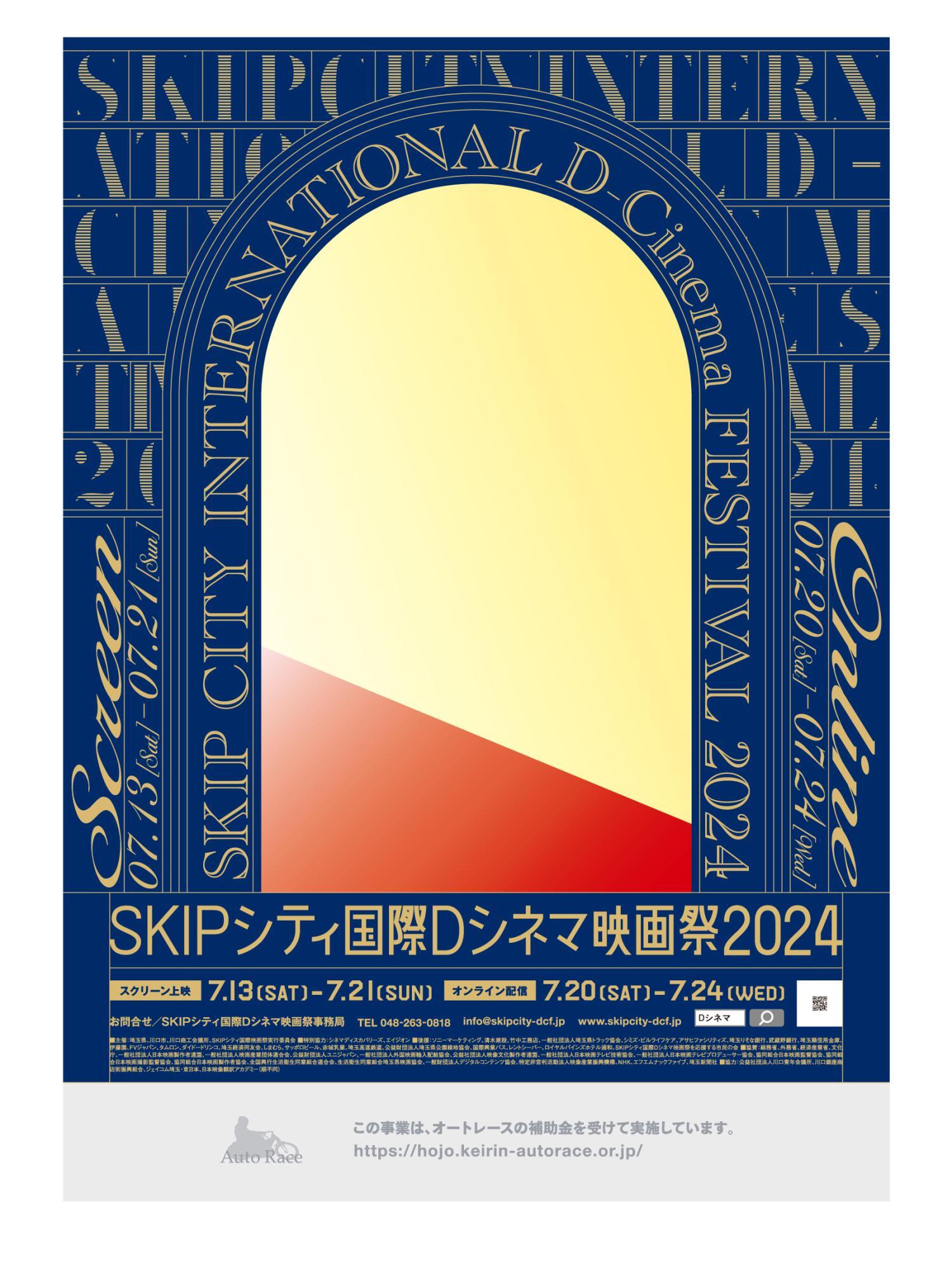 ＜SKIPシティ国際Dシネマ映画祭2024＞ポスタービジュアル　　提供：SKIPシティ国際Dシネマ映画祭2024