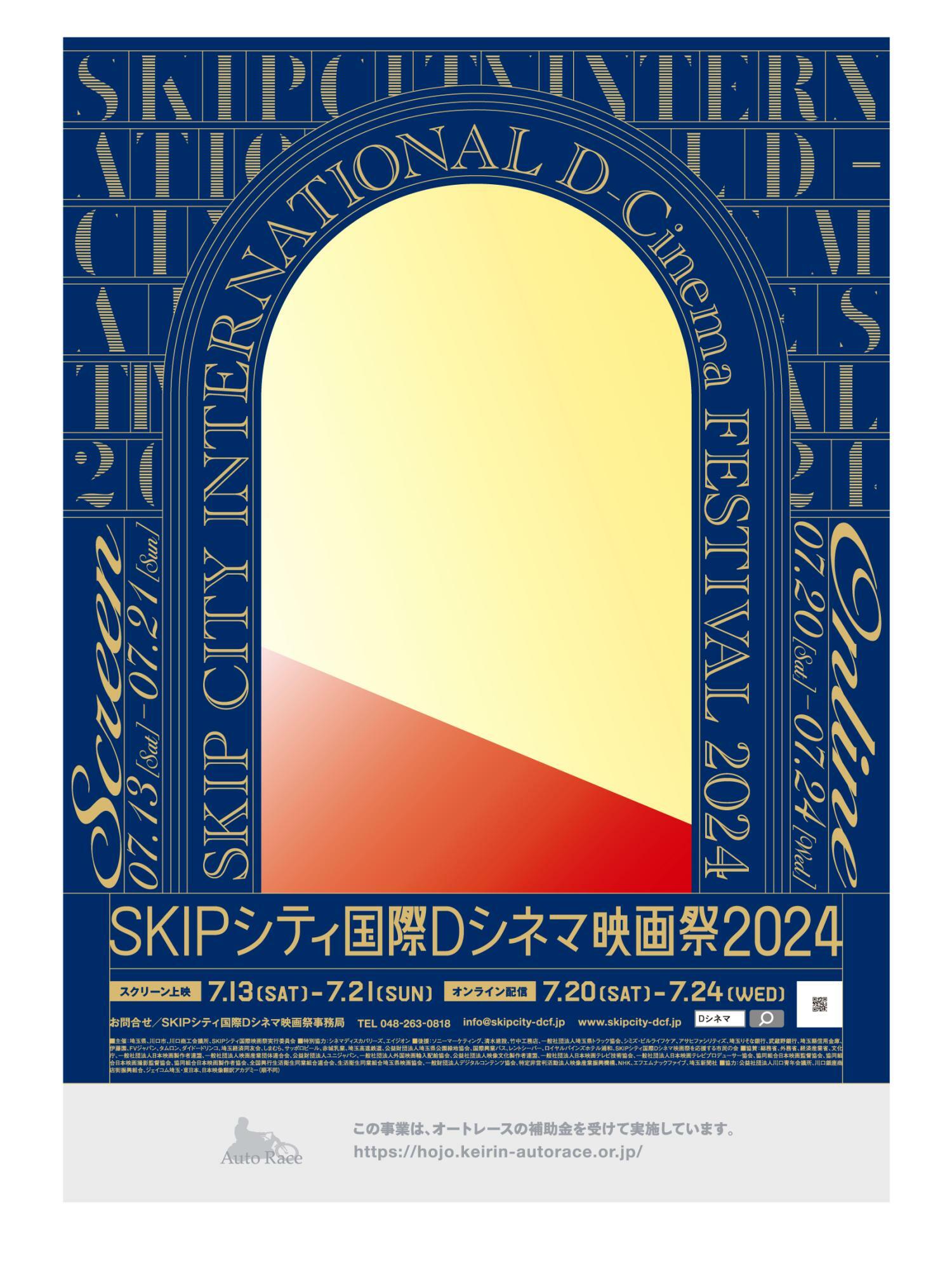 ＜SKIPシティ国際Dシネマ映画祭2024＞ポスタービジュアル　提供：SKIPシティ国際Dシネマ映画祭2024