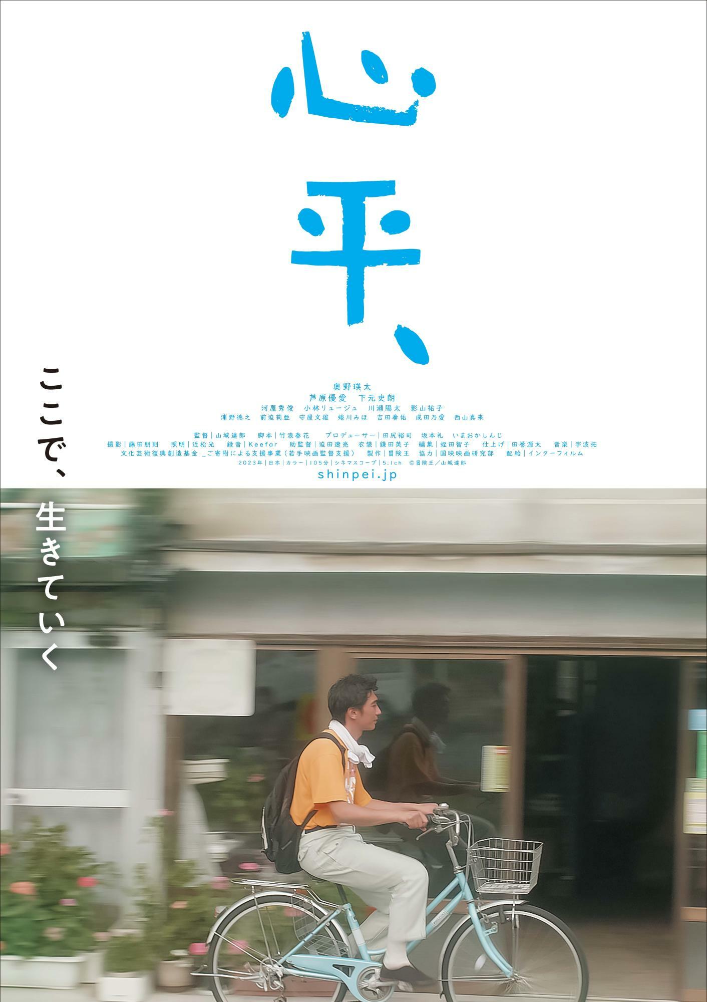 「心平、」ポスタービジュアル　　(C)冒険王／山城達郎