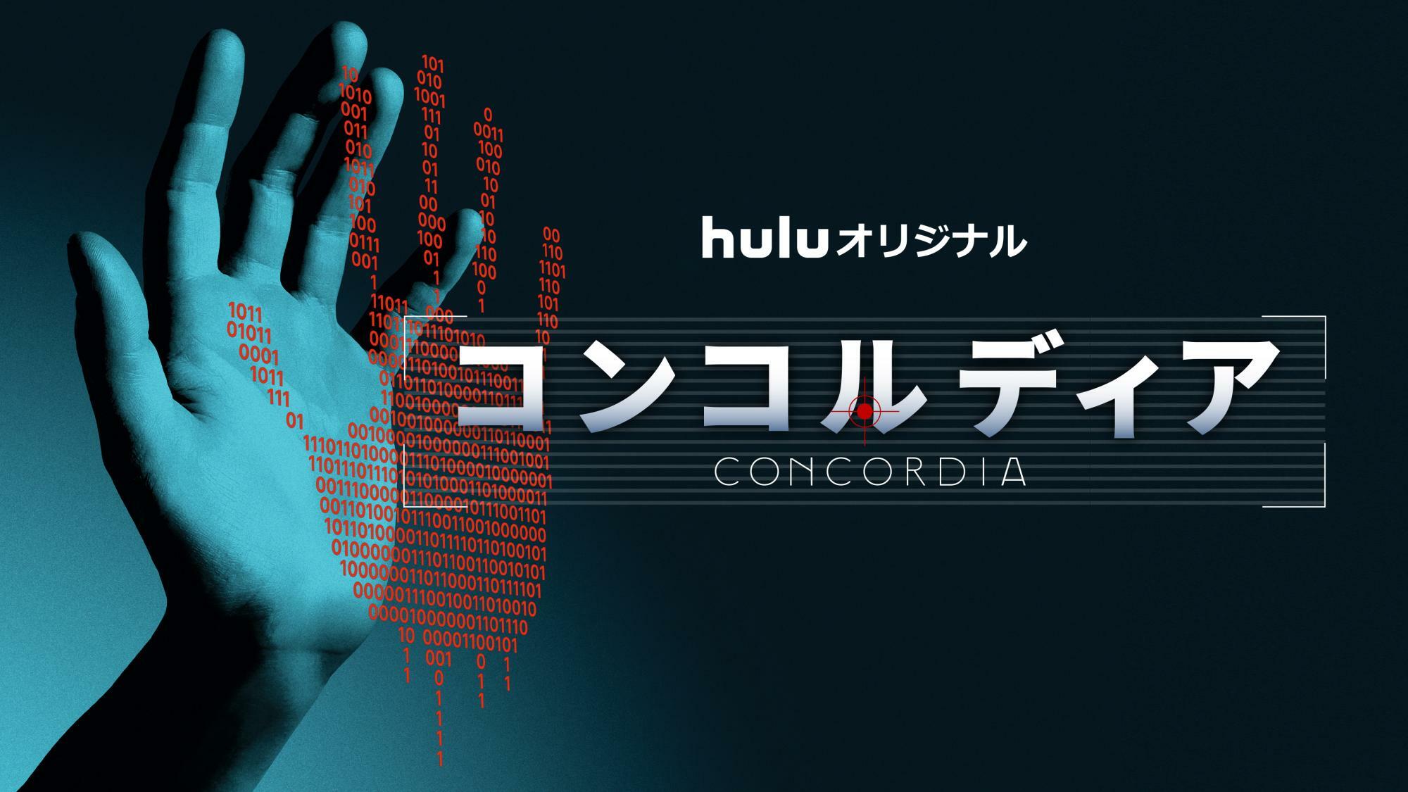 「コンコルディア／Concordia」キービジュアル