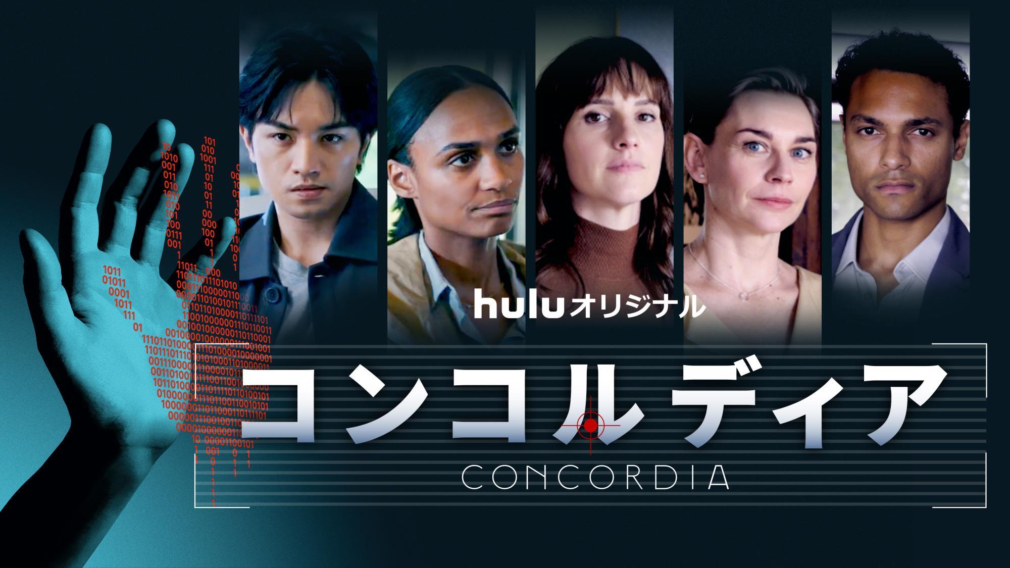 「コンコルディア／Concordia」メインビジュアル