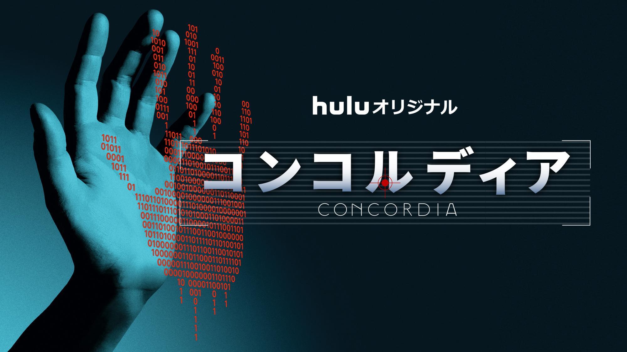 『コンコルディア／Concordia』キービジュアル