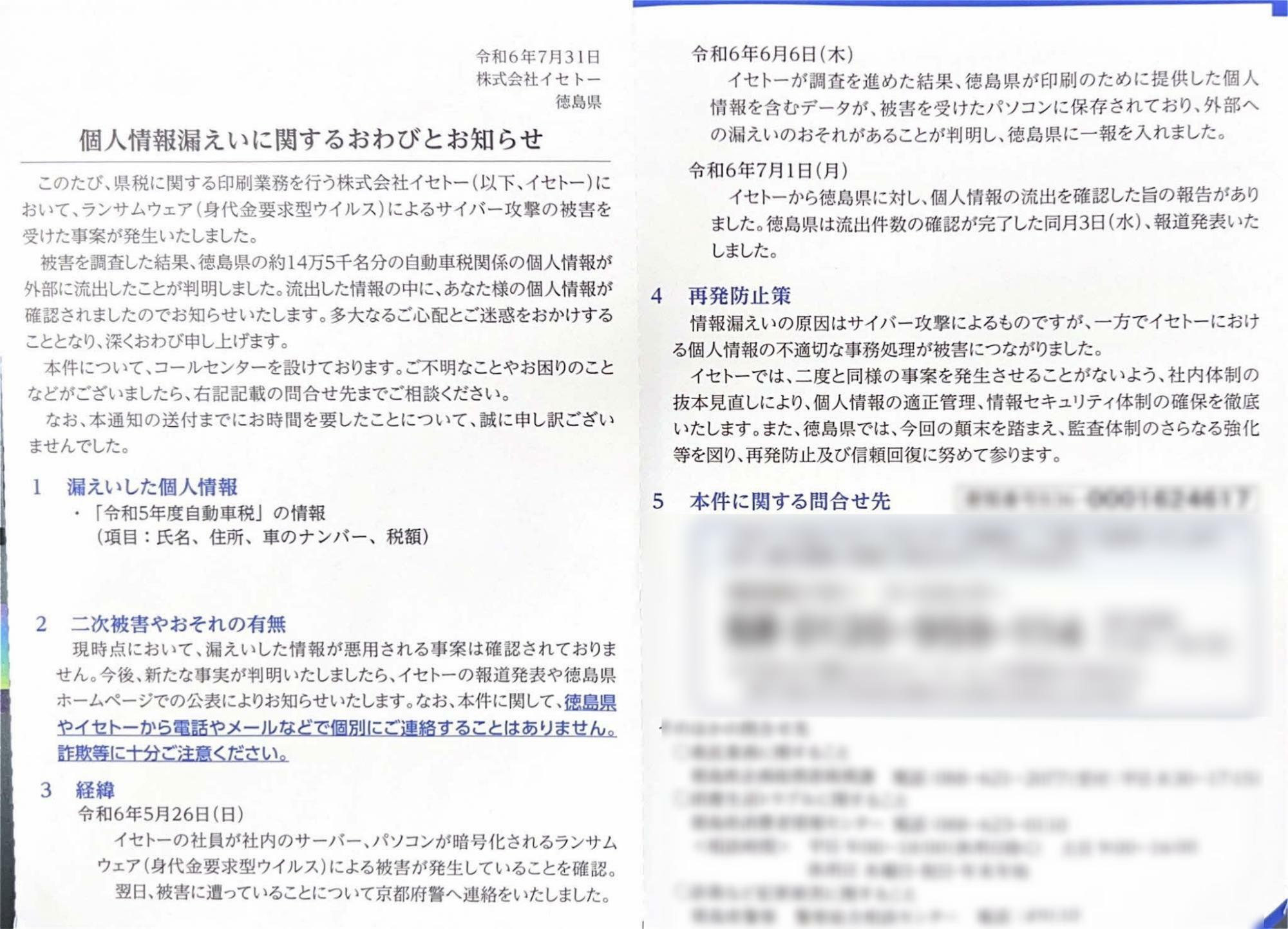 イセトーおよび徳島県からの通知：　発覚当初は徳島県には情報漏えいは確認されていない旨を連絡