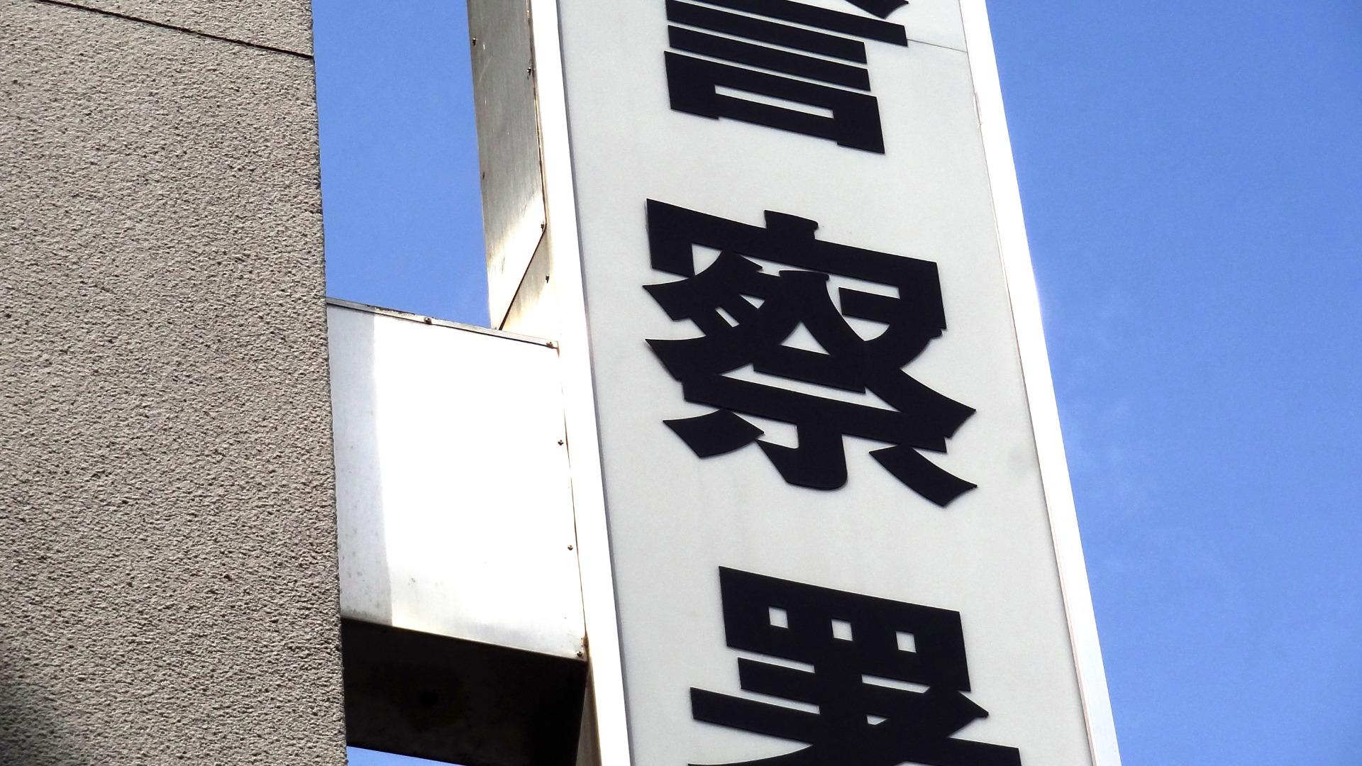 警察の偽ウェブサイト、特殊詐欺にどう使う？　結局対策は？ #エキスパートトピ（森井昌克） - エキスパート - Yahoo!ニュース