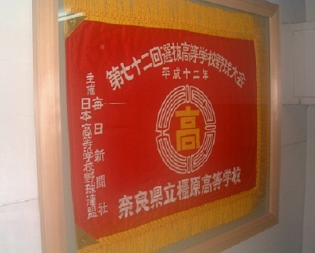これが選抜旗。00年に初出場した橿原（奈良）は額に入れて飾っている。まさに宝。