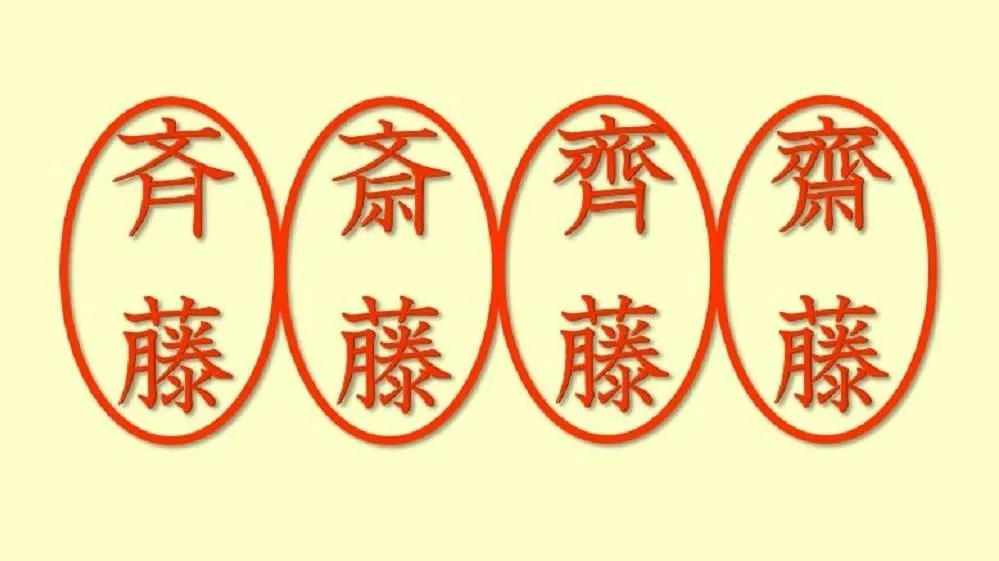 さいとう」さんの斉、斎、齊、齋…始まりの漢字は？ ４つの違いを解説（森岡浩） - エキスパート - Yahoo!ニュース