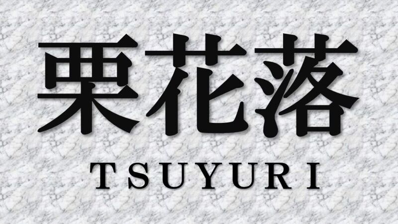 鬼滅の刃の 栗花落 は由緒ある難読名字 意味やルーツを解説 森岡浩 個人 Yahoo ニュース 鬼滅の刃の 栗花落 は由緒ある難読名字 意味やルーツを解説 森岡浩 個人 Yahoo ニュース