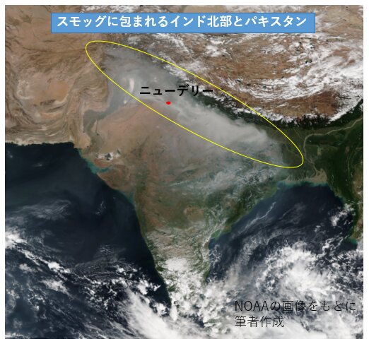 衛星画像にも映る、インドの大気汚染。パキスタンにも広がっている。(NOAAの画像に筆者加筆)