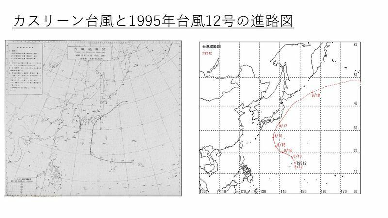 左：カスリーン台風の進路図　右：1995年台風12号の進路図　（出典　気象庁）