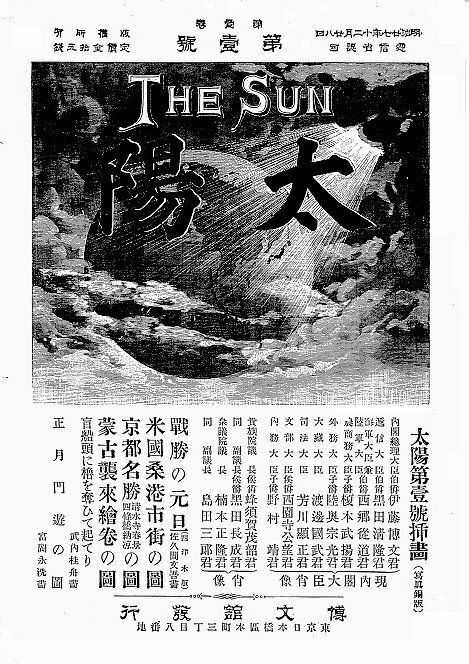 総合雑誌「太陽」1895年（明治28年）創刊号（パブリックドメイン）