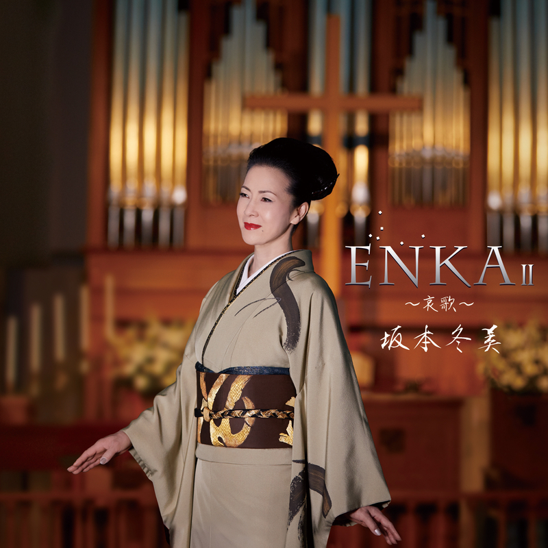 坂本冬美「ENKA II ～哀歌～」（提供：UNIVERSAL MUSIC JAPAN）
