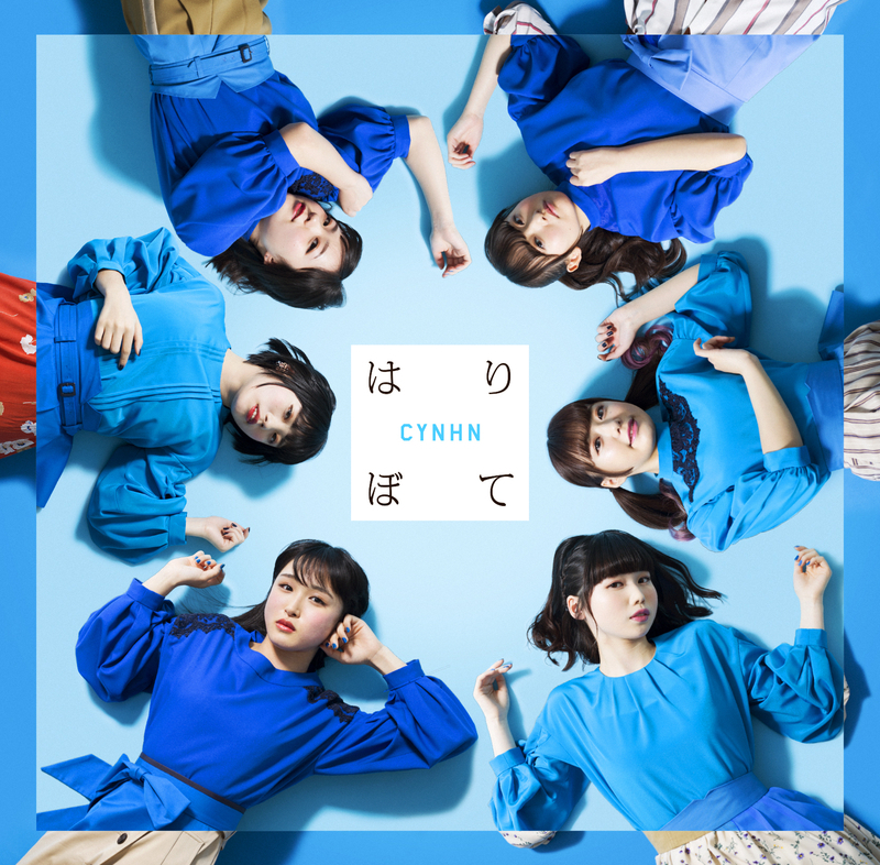 CYNHN「はりぼて」初回限定盤A（提供：I BLUE/テイチクエンタテインメント）