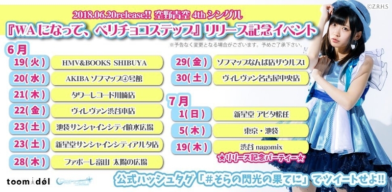 2018年7月19日には「WAになって、ベリチョコステップ！」リリース・パーティーが開催される。この画像のデザインも空野青空によるもの。（提供：Z.R.H.S ）