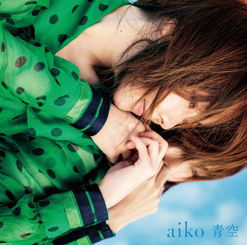 aiko「青空」初回限定仕様盤（提供：ポニーキャニオン）
