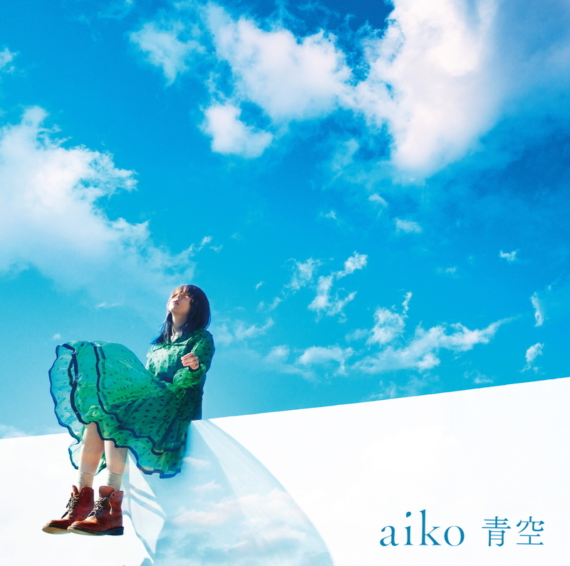 aiko「青空」通常仕様（提供：ポニーキャニオン）