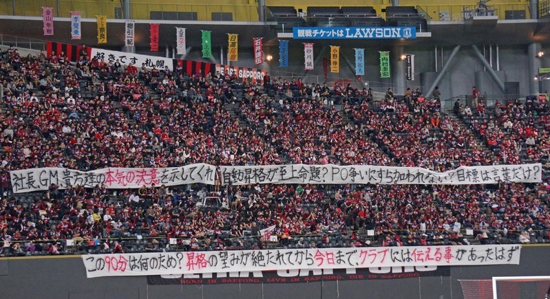 J2最終節で札幌ゴール裏で掲げられたメッセージ