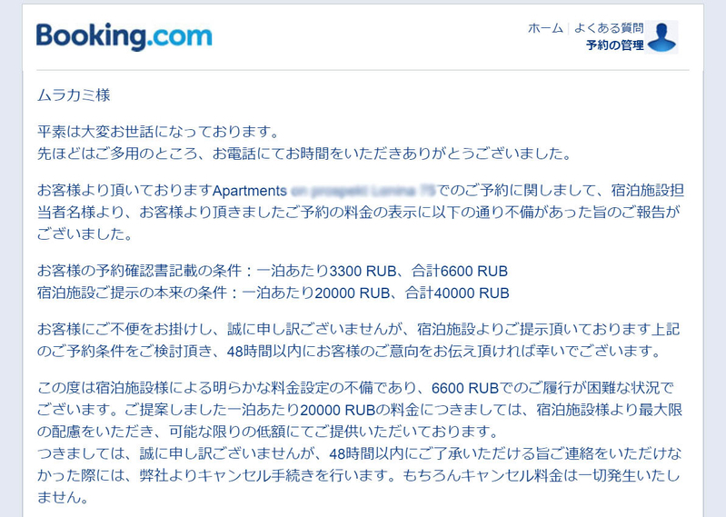 Booking.comから著者宛に送られてきたメール。1泊4万円が「可能な限りの低額」らしい