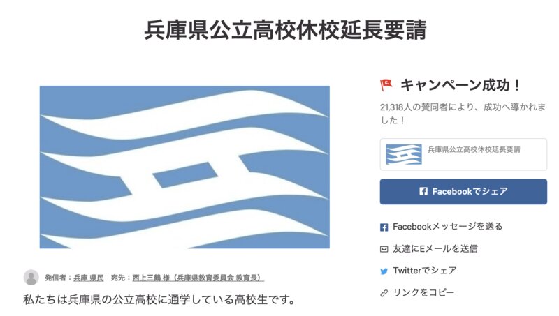 兵庫県では高校生が2万件以上の署名を集め、実際に延期が発表された。出典：change.org