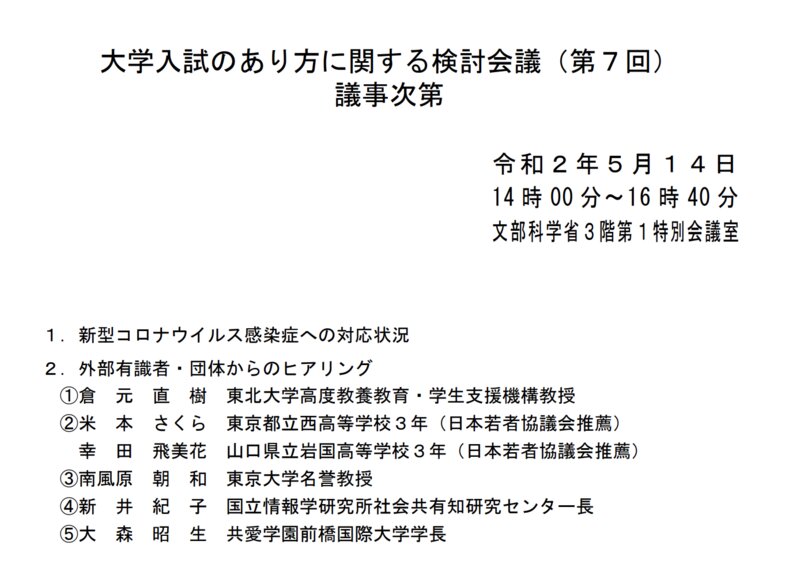 文部科学省「大学入試のあり方に関する検討会議（第7回）」。日本若者協議会から高校生2名が出席した。