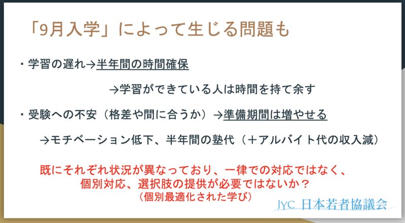 日本若者協議会_9月入学の議論に関する緊急提言20200522