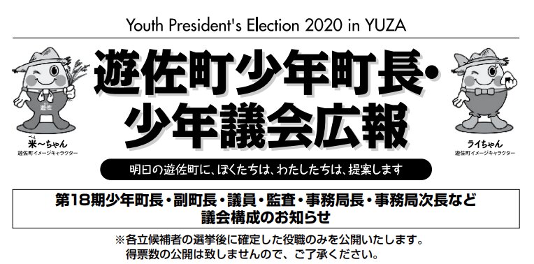 出典：遊佐町少年議会 選挙広報2020