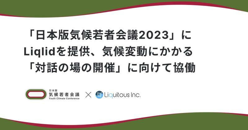 「日本版気候若者会議2023」にLiqlidを提供（Liquitous）