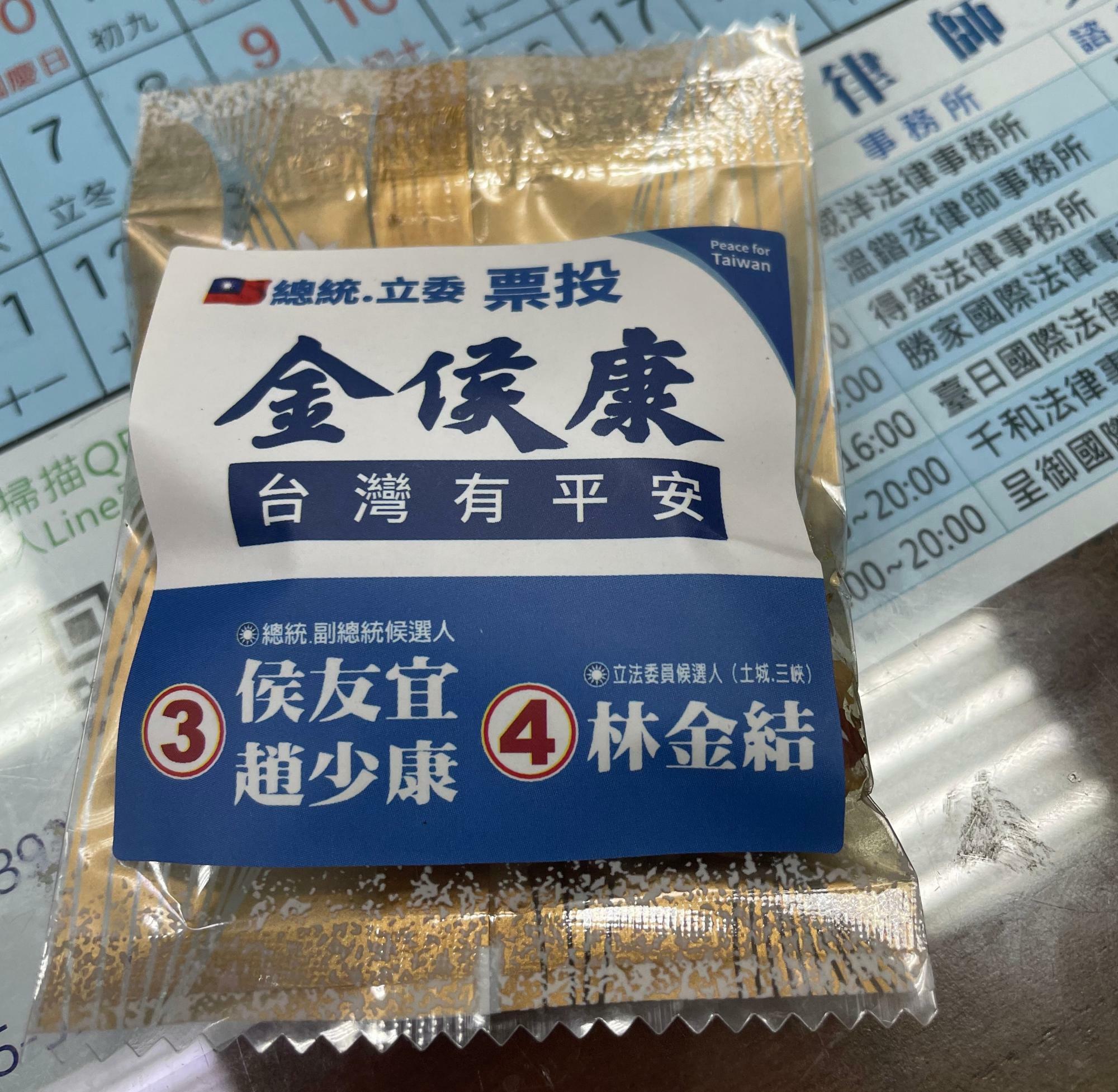 候補者の名前が入ったお菓子。台湾では選挙規制がほとんどないため、自由にモノが配布される（筆者撮影）