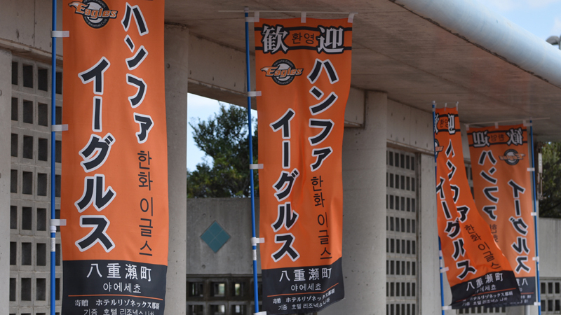 八重瀬町東風平（こちんだ）運動公園でキャンプを行うハンファののぼり旗（写真：ストライク・ゾーン）