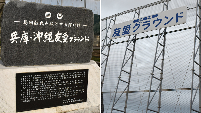 顕彰碑の側にあり、キャンプ中は巨人が使用している兵庫・沖縄友愛グラウンド（写真：ストライク・ゾーン）