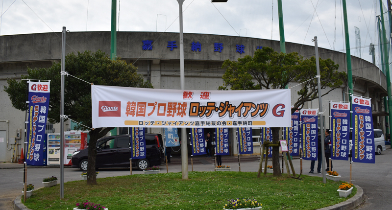 ロッテが練習を行う嘉手納球場。ただ28日以降は沖縄各地での練習試合が中心となる（写真：ストライク・ゾーン）