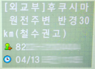 韓国外交部から配信されるショートメッセージ（写真：ストライク・ゾーン）