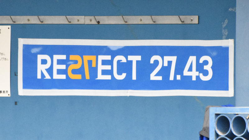 ベンチに貼られた「RESPECT 27.43」のバナー（写真：ストライク・ゾーン）