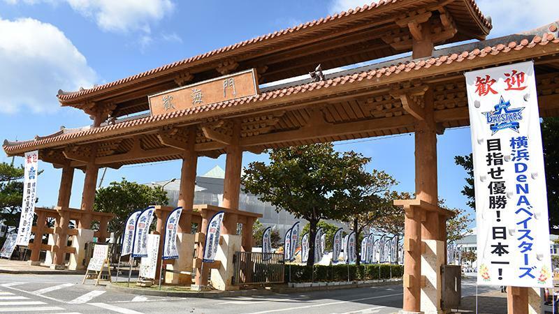 球場がある宜野湾海浜公園の入口の「歓海門」（写真：ストライク・ゾーン）